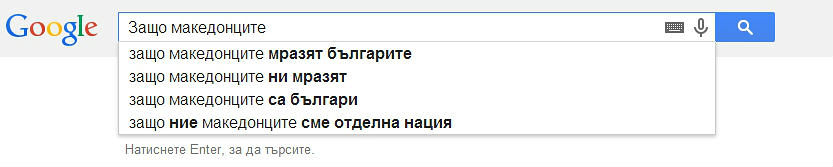 "Защо македонците..."?