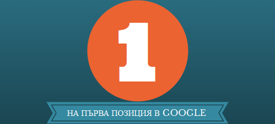 Оптимизирани ключови думи – повече продажби