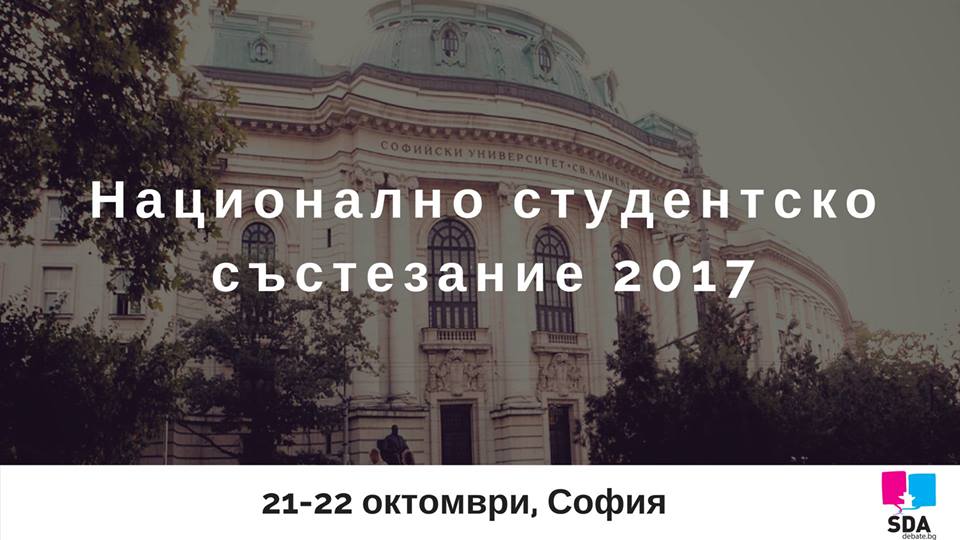 Първото Национално студентско състезание по дебати у нас ще се проведе на 21 и 22 октомври