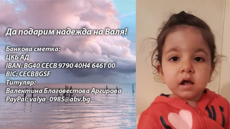 Двегодишната Валя се нуждае от спешна операция в чужбина