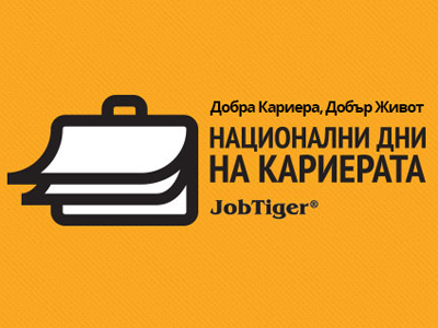 Пътят към мечтаната работа минава през „Национални дни на кариерата – Добра Кариера, Добър Живот“