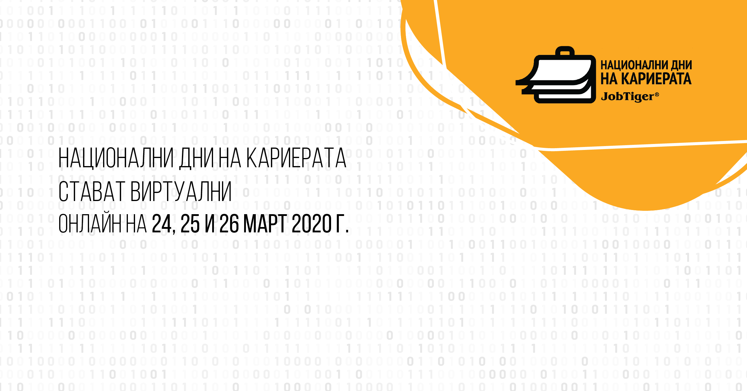 „Национални ВИРТУАЛНИ дни на кариерата” 2020 вече са безопасно онлайн!