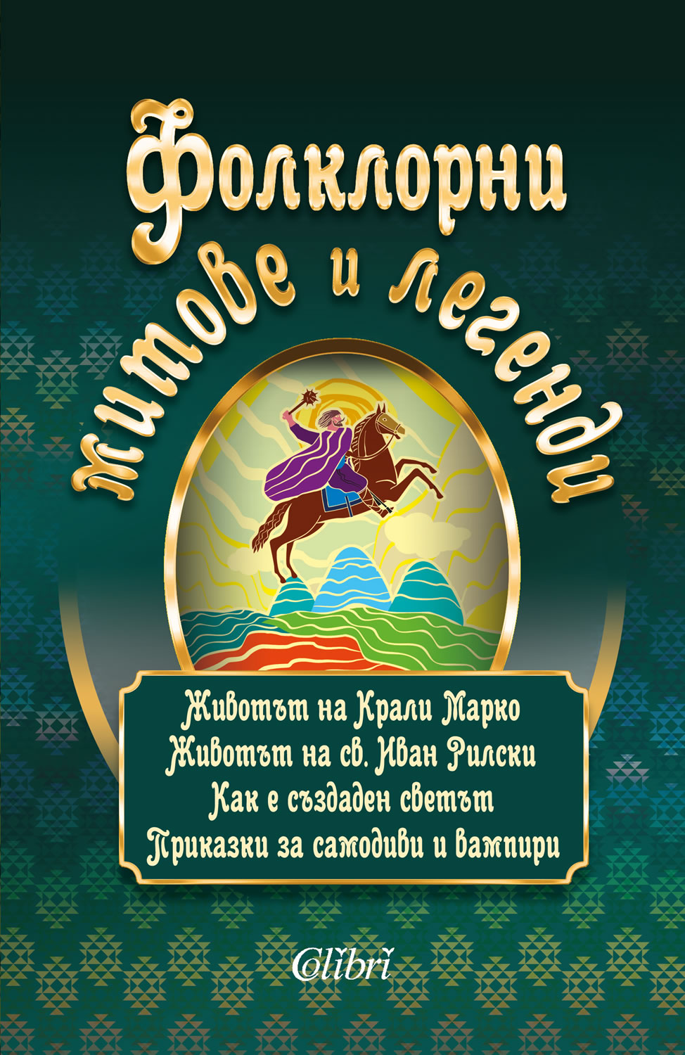 “Фолклорни митове и легенди” дава възможност на децата за съпоставка между литературен и научен текст