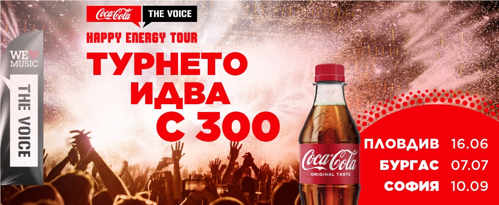 НАЙ-ВЪЛНУВАЩОТО ЛЯТНО СЪБИТИЕ – COCA-COLA THE VOICE HAPPY ENERGY TOUR СЕ ЗАВРЪЩА