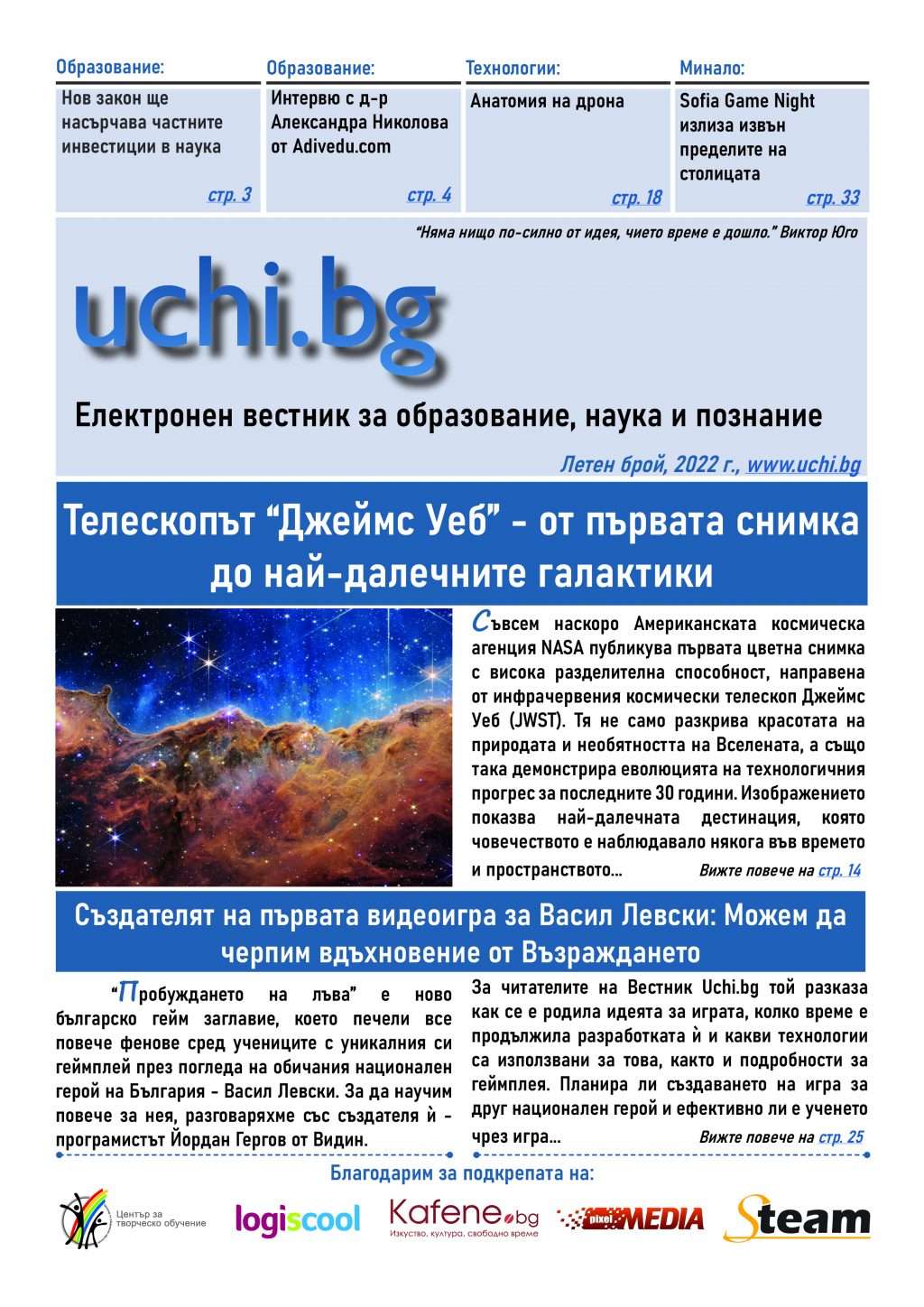 Излезе новият брой на Вестник Uchi.bg