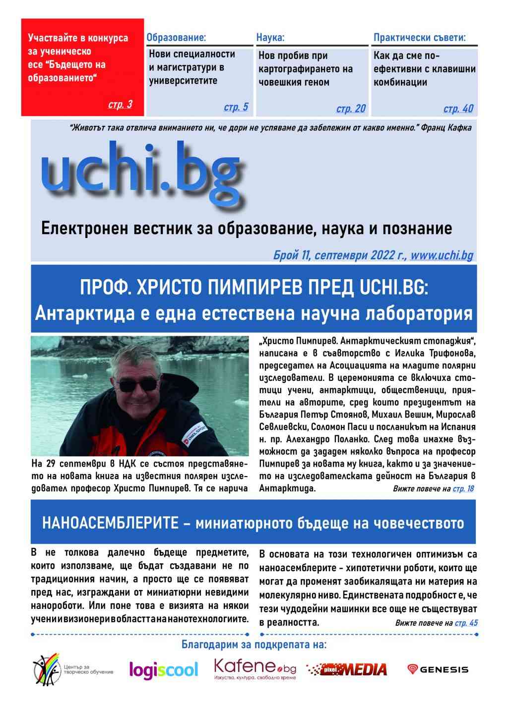 Проф. Христо Пимпирев, нанотехнологии и ученически конкурс в новия брой на Вестник Uchi.bg