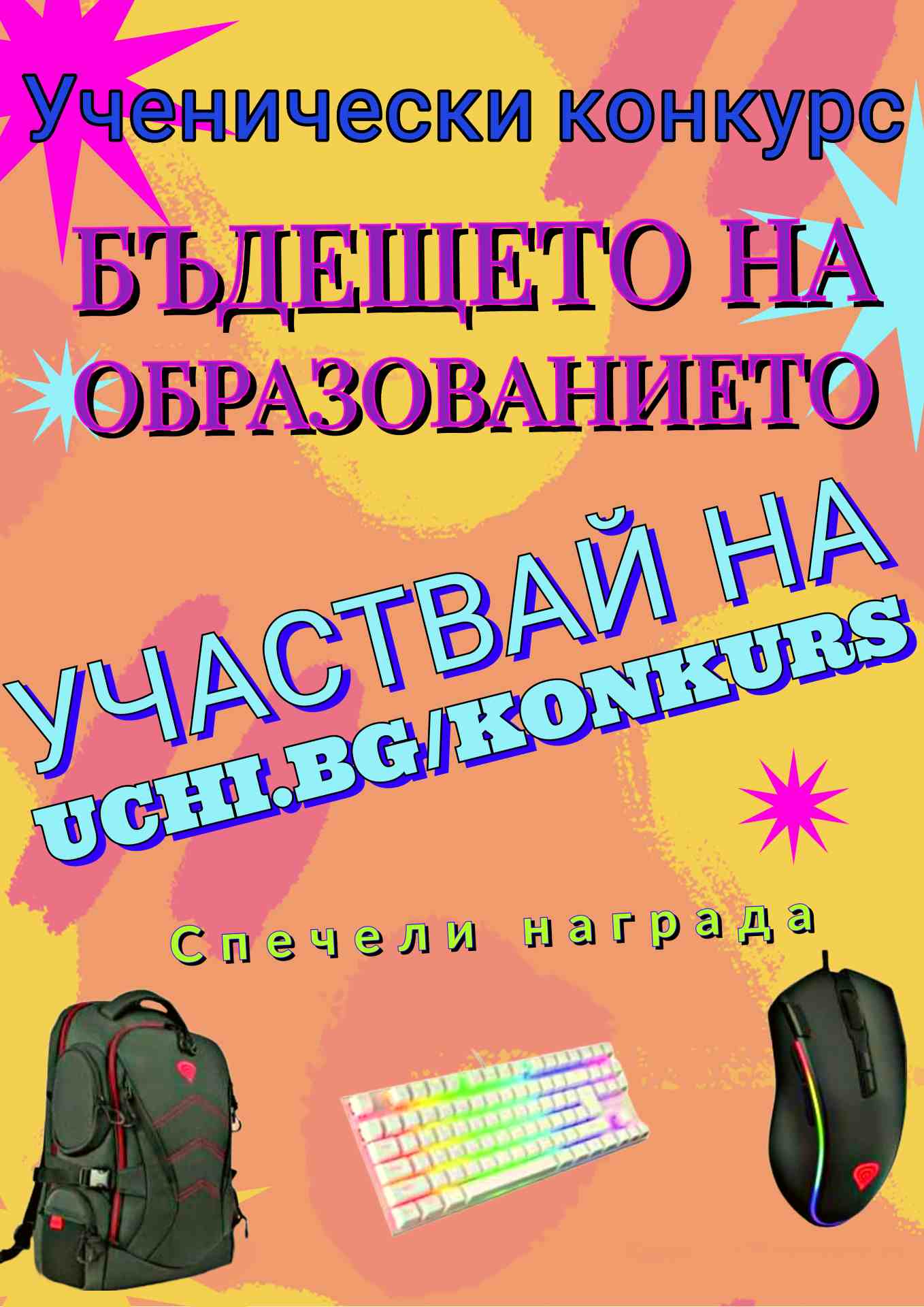 До 30 ноември се удължава кандидатстването в конкурса „Бъдещето на образованието“