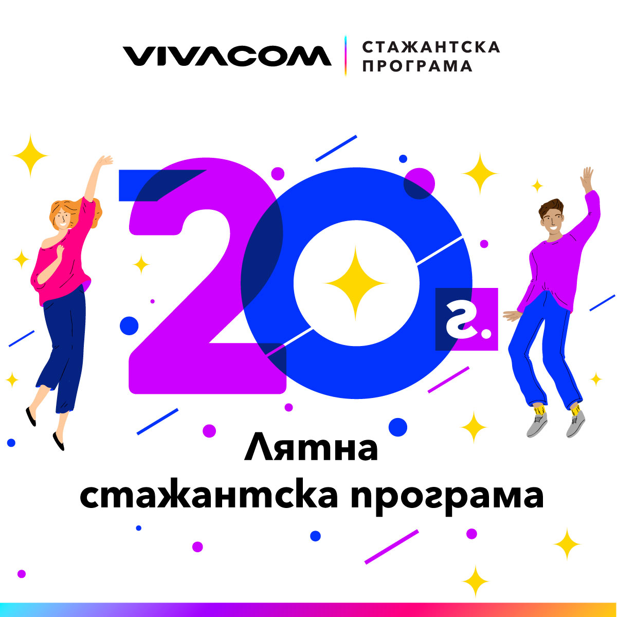 360-градусов професионален опит предлага Vivacom  по повод 20-ата годишнина на стажантската си програма