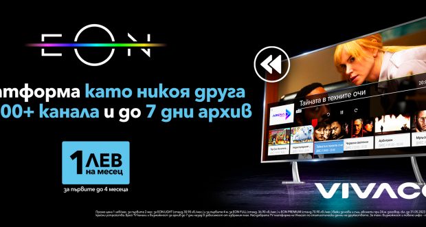 Само за две години EON вече е част от ежедневието на над 600 000 ...