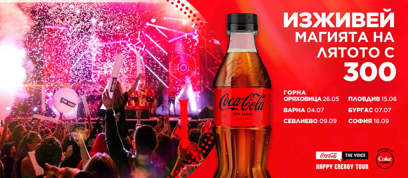 Най-вълнуващото музикално събитие Coca-Cola The Voice Happy Energy Tour 2023 стартира своята лятна обиколка от Горна Оряховица