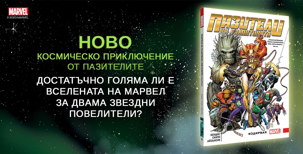 „Пазители на галактиката: Издирван“: Ново космическо приключение от Браян Майкъл Бендис и Валерио Скити