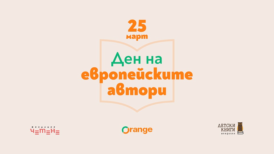 8 български писатели гостуваха виртуално в класните стаи с помощта на Orange в Деня на европейските автори