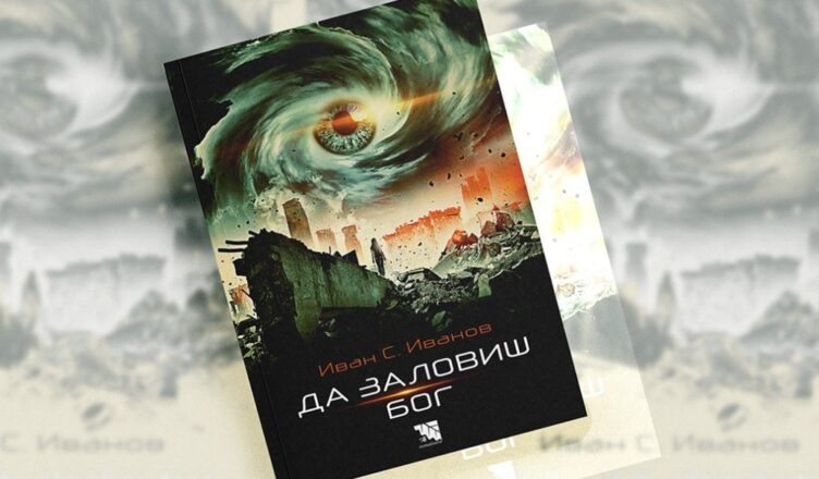 “Да заловиш Бог” – емоционално пътешествие през времето и в човешката душа (Ревю)