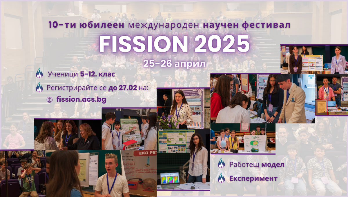 Предстои юбилейното десето издание на научния фестивал FISSION 2025!