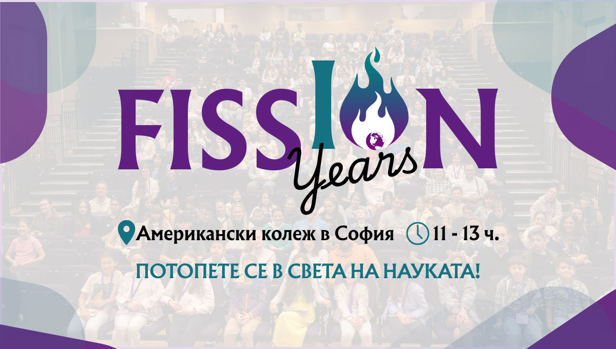 Предстои 10-тият международен ученически научен фестивал FISSION 2025!