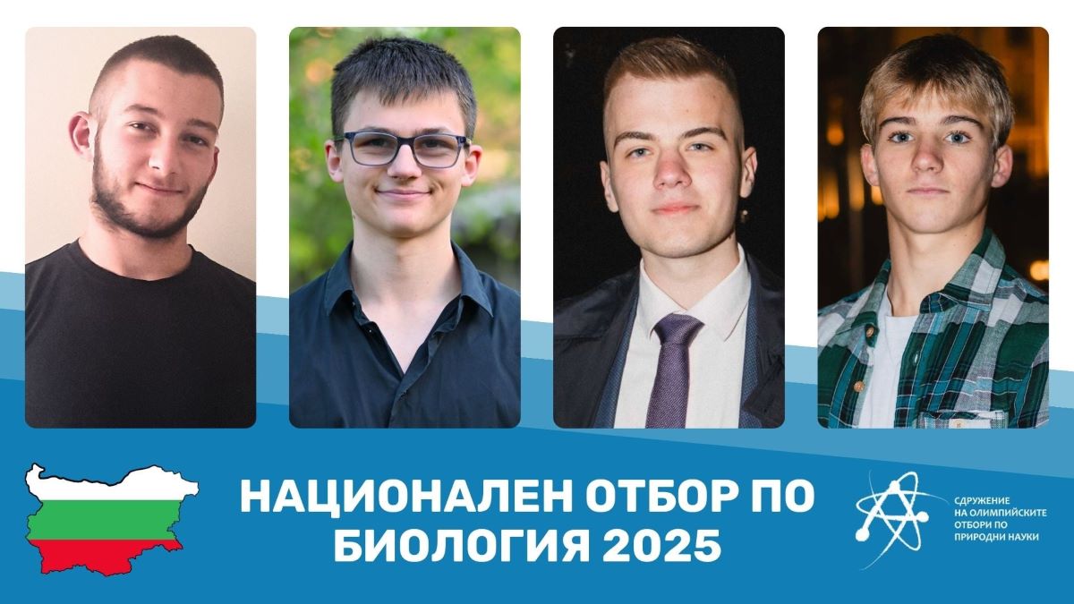 Избраха най-добрите български ученици по биология, които формират националния отбор за участие на Международната олимпиада по биология