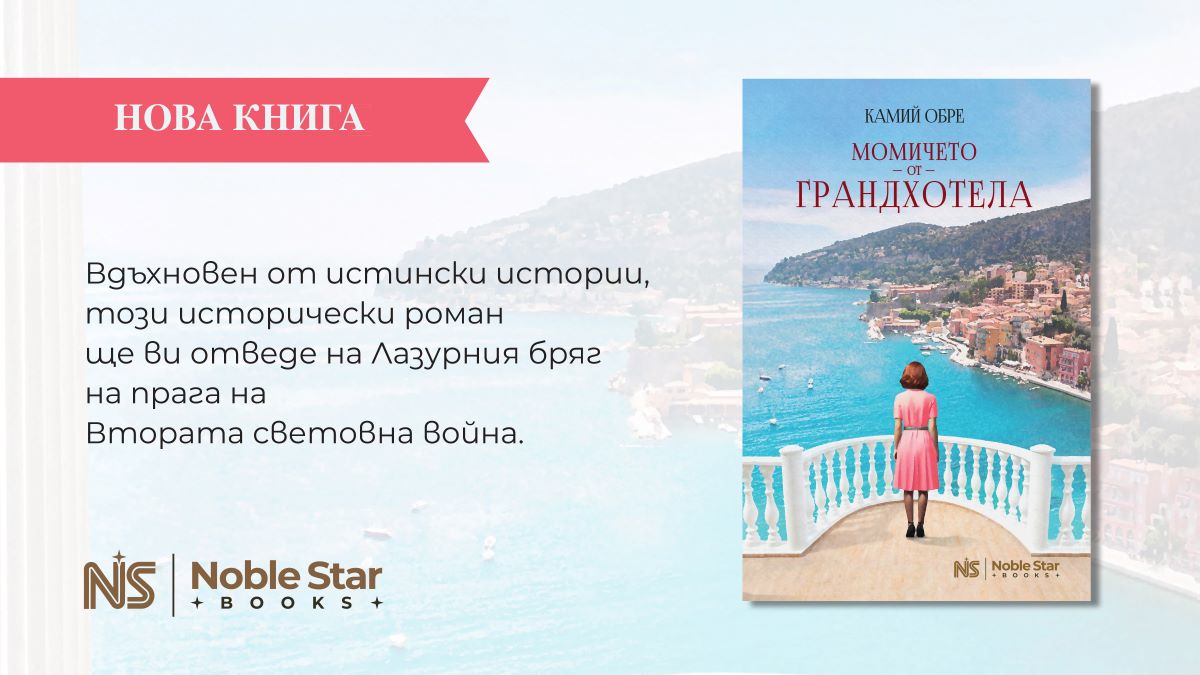 Издателство Noble Star Books представя “Момичето от Грандхотела” от Камий Обре